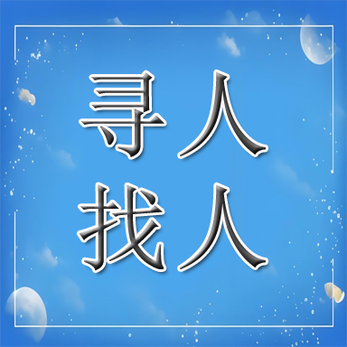 东风区找人寻人